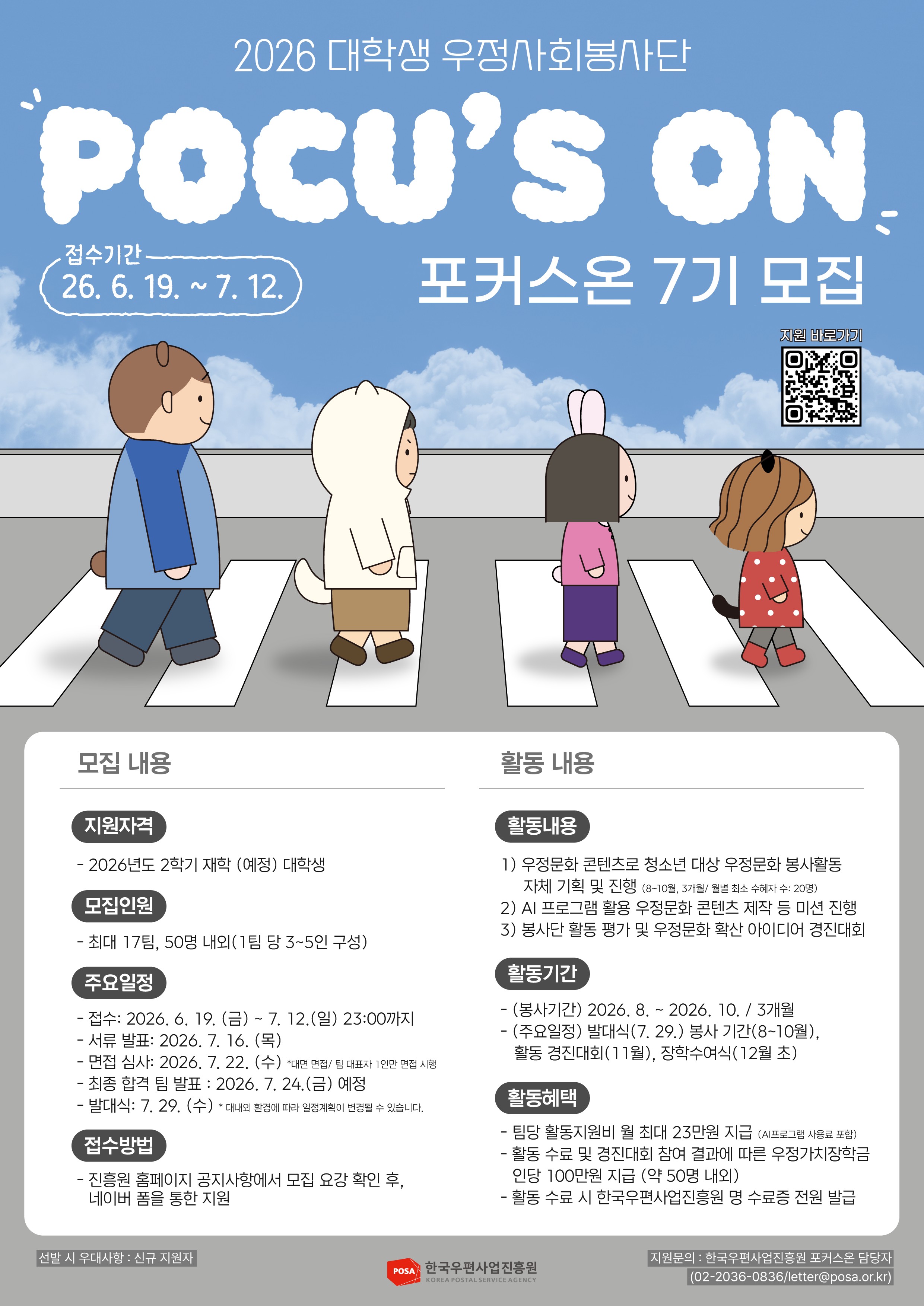 [안내]  2026년 대학생 우정사회봉사단  7기 모집 홍보 협조 요청 등록사진 1번째 이미지 - 자세한 사항은 하단 글 내용 참조