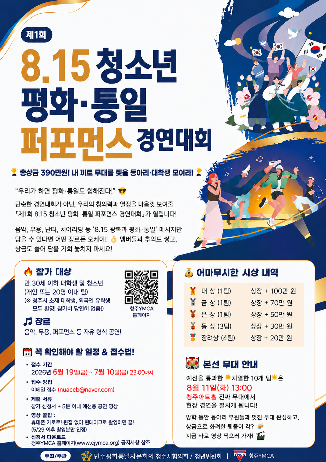 [안내]  제1회 8.15 청소년 평화통일 퍼포먼스 경연대회 교내 학생 동아리 홍보 협조 등록사진 0번째 이미지 - 자세한 사항은 하단 글 내용 참조