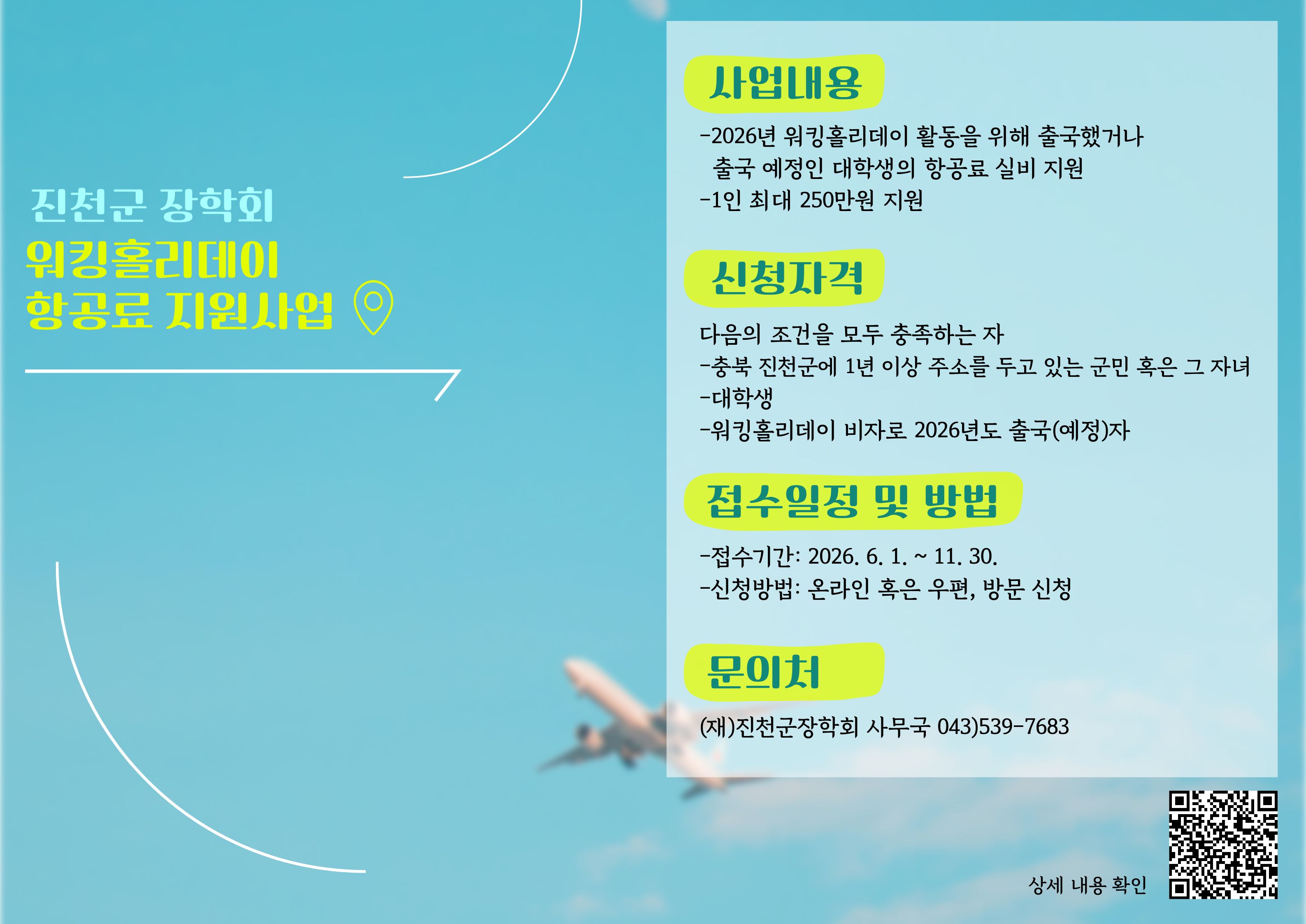 [안내]  「 (재) 진천군장학회  2026년 워킹홀리데이 지원사업 신청자 모집 공고 」 에 따른 홍보 협조 요청 등록사진 2번째 이미지 - 자세한 사항은 하단 글 내용 참조