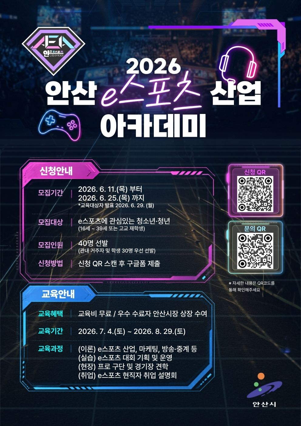 [안내]  「 2026 안산 e스포츠산업 아카데미 」 교육생 모집 홍보 협조 요청 등록사진 1번째 이미지 - 자세한 사항은 하단 글 내용 참조