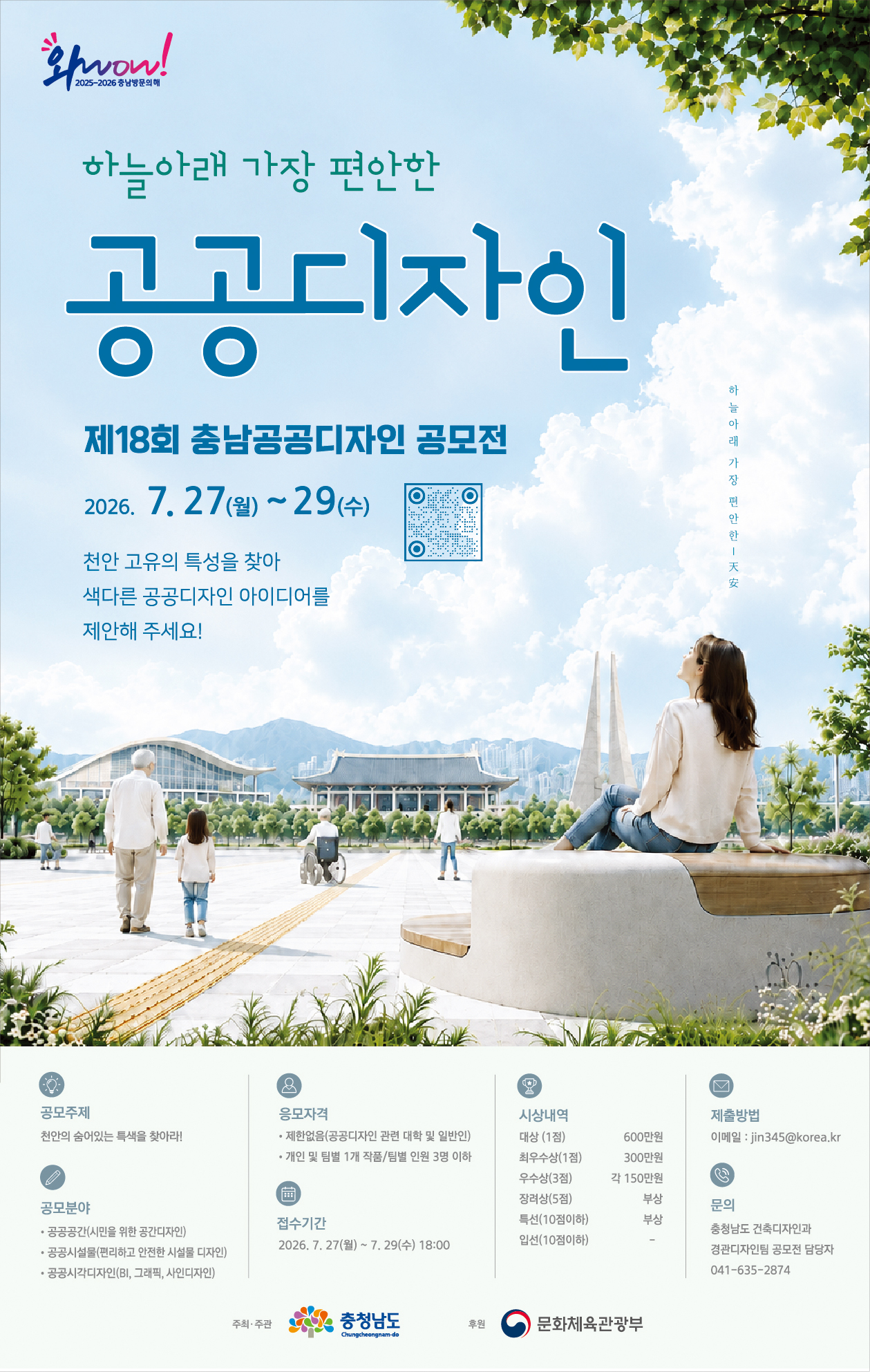 [안내]  2026년 제18회 충남남도 공공디자인 공모전 홍보 요청 등록사진 2번째 이미지 - 자세한 사항은 하단 글 내용 참조