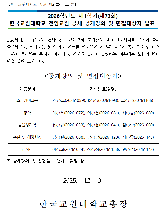2026학년도 제1학기(제73회) 한국교원대학교 전임교원 공채 공개강의 및 면접 대상자 공고 등록사진 0번째 이미지 - 자세한 사항은 하단 글 내용 참조
