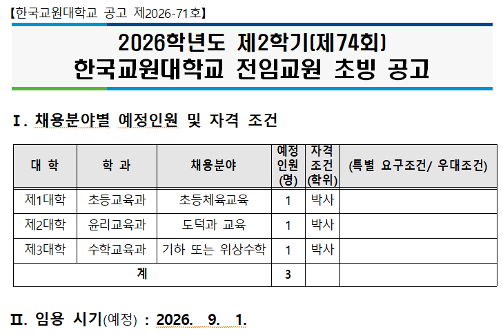 2026학년도 제2학기(제74회) 한국교원대학교 전임교원 초빙 공고 등록사진 0번째 이미지 - 자세한 사항은 하단 글 내용 참조