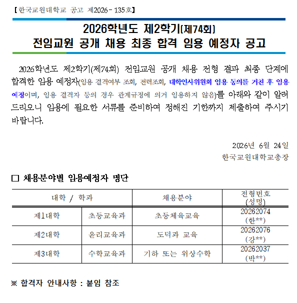 2026학년도 제2학기(제74회) 한국교원대학교 전임교원 공개 채용 최종 합격 임용 예정자 공고 등록사진 0번째 이미지 - 자세한 사항은 하단 글 내용 참조