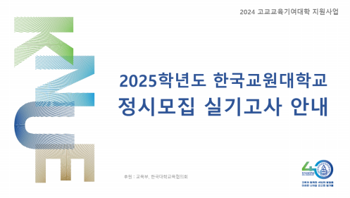 한국교원대학교 2025학년도 정시모집 실기고사 안내 이미지
