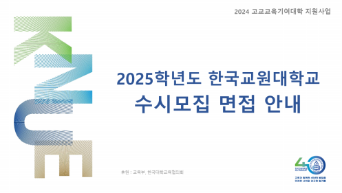 한국교원대학교 2025학년도 수시모집 면접 안내 이미지