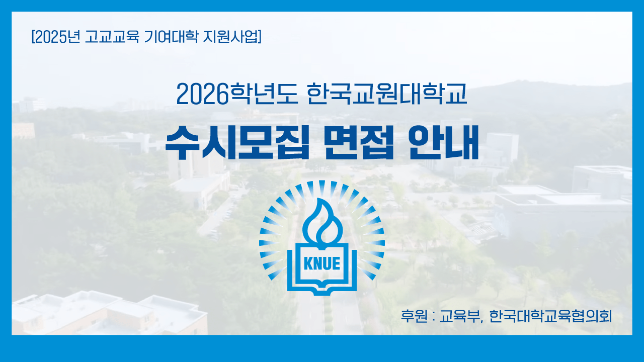 2026학년도 수시모집 면접 안내 이미지
