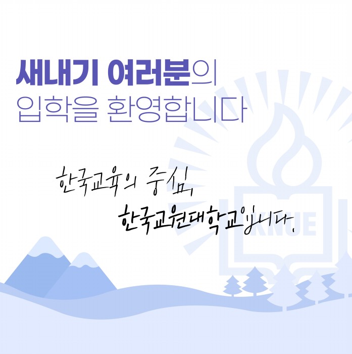 2025학년도 신입생 정보공유 오픈채팅방 운영 안내 등록사진 0번째 이미지 - 자세한 사항은 하단 글 내용 참조