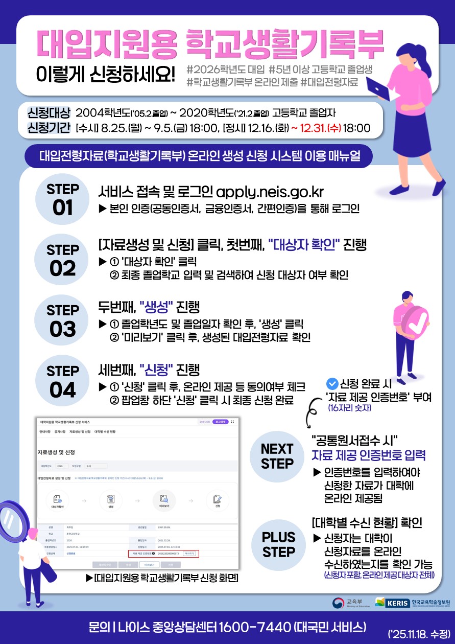 2026학년도 정시모집 대입전형자료(학생부) 온라인 생성 신청 시스템 안내 등록사진 0번째 이미지 - 자세한 사항은 하단 글 내용 참조