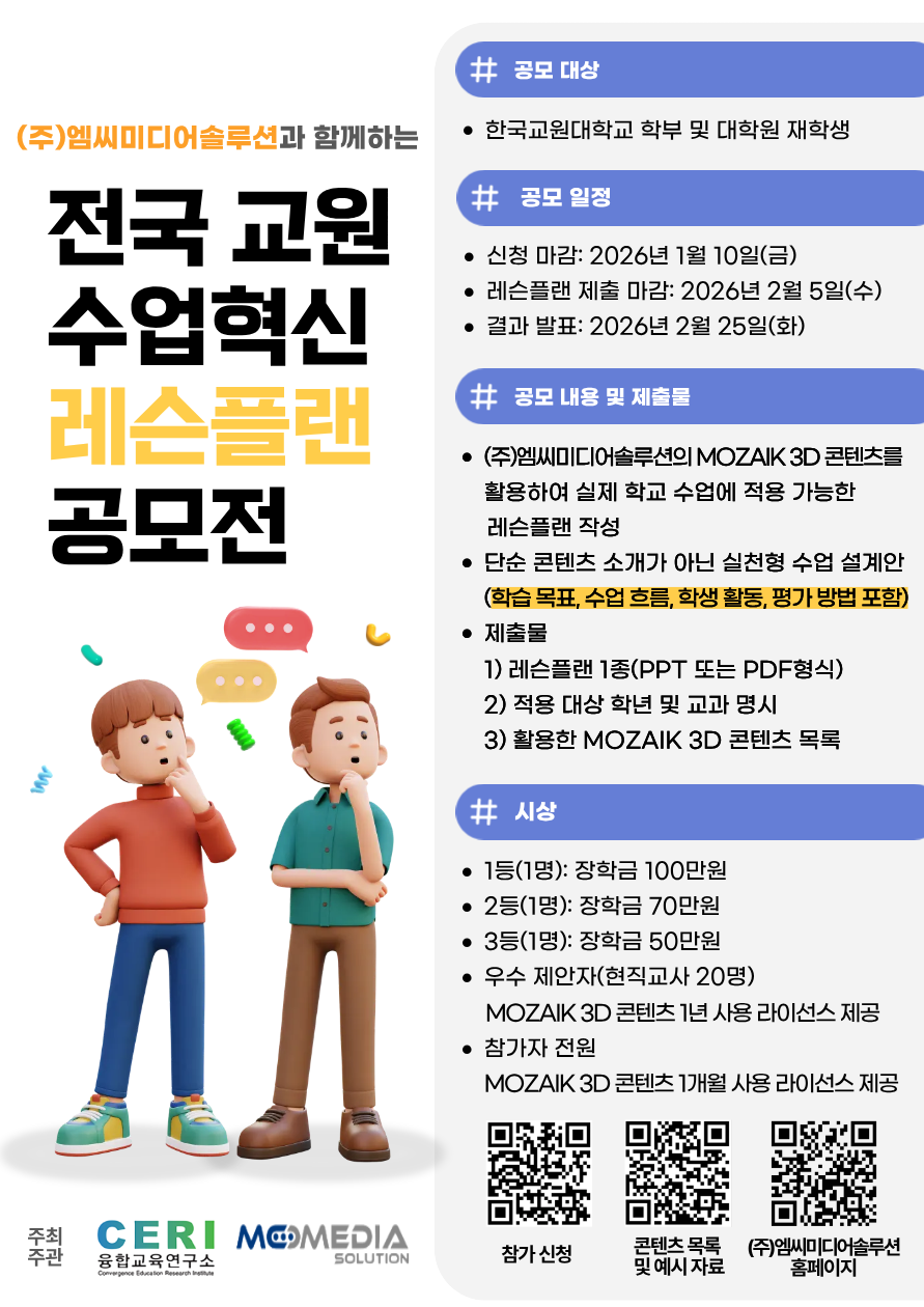 [융합교육연구소] (주)엠씨미디어솔루션과 함께하는 전국 교원 수업혁신 레슨플랜 공모전 등록사진 0번째 이미지 - 자세한 사항은 하단 글 내용 참조