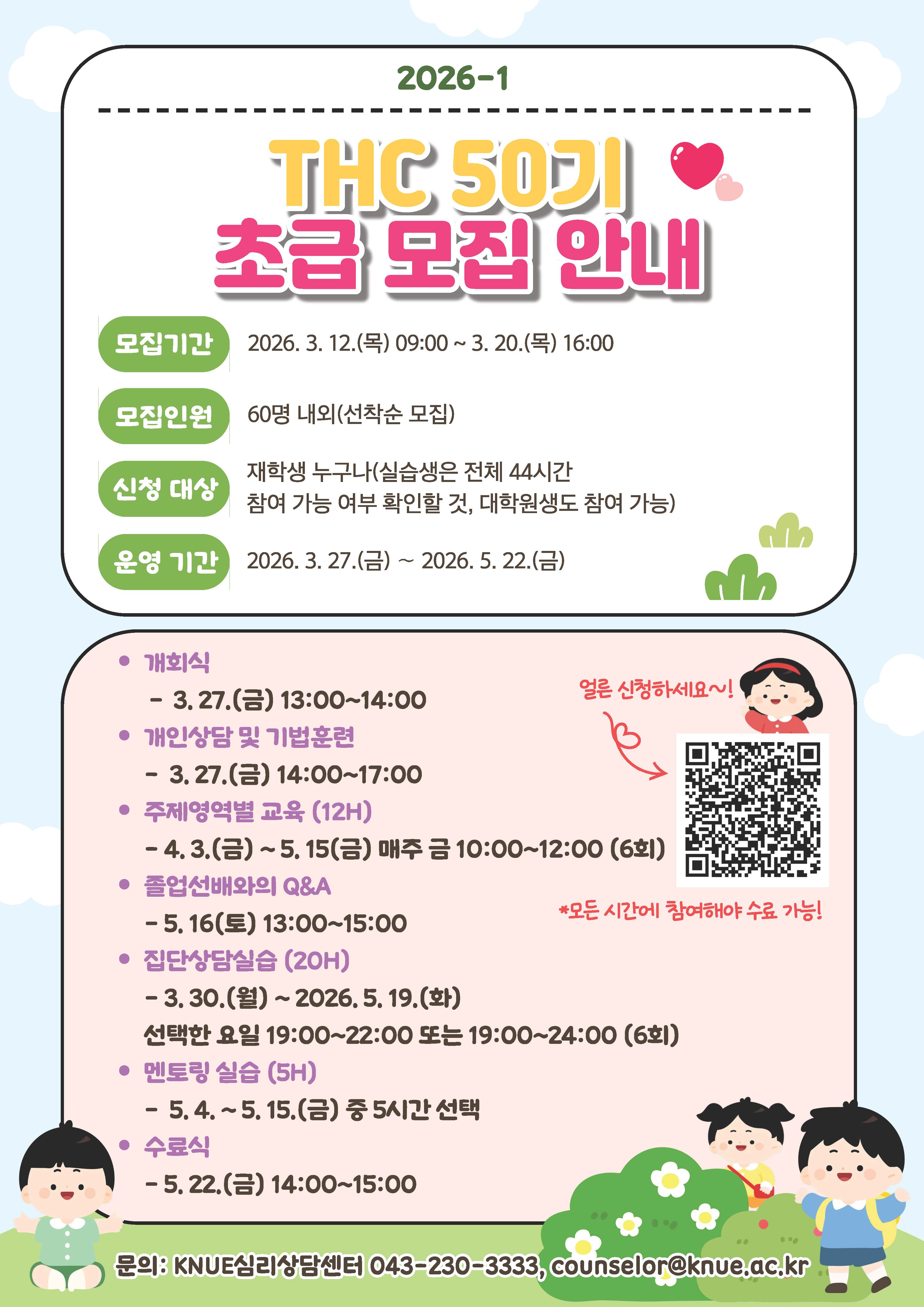 2026-1학기 THC 양성과정 50기 초급-장기 참여 안내 등록사진 0번째 이미지 - 자세한 사항은 하단 글 내용 참조