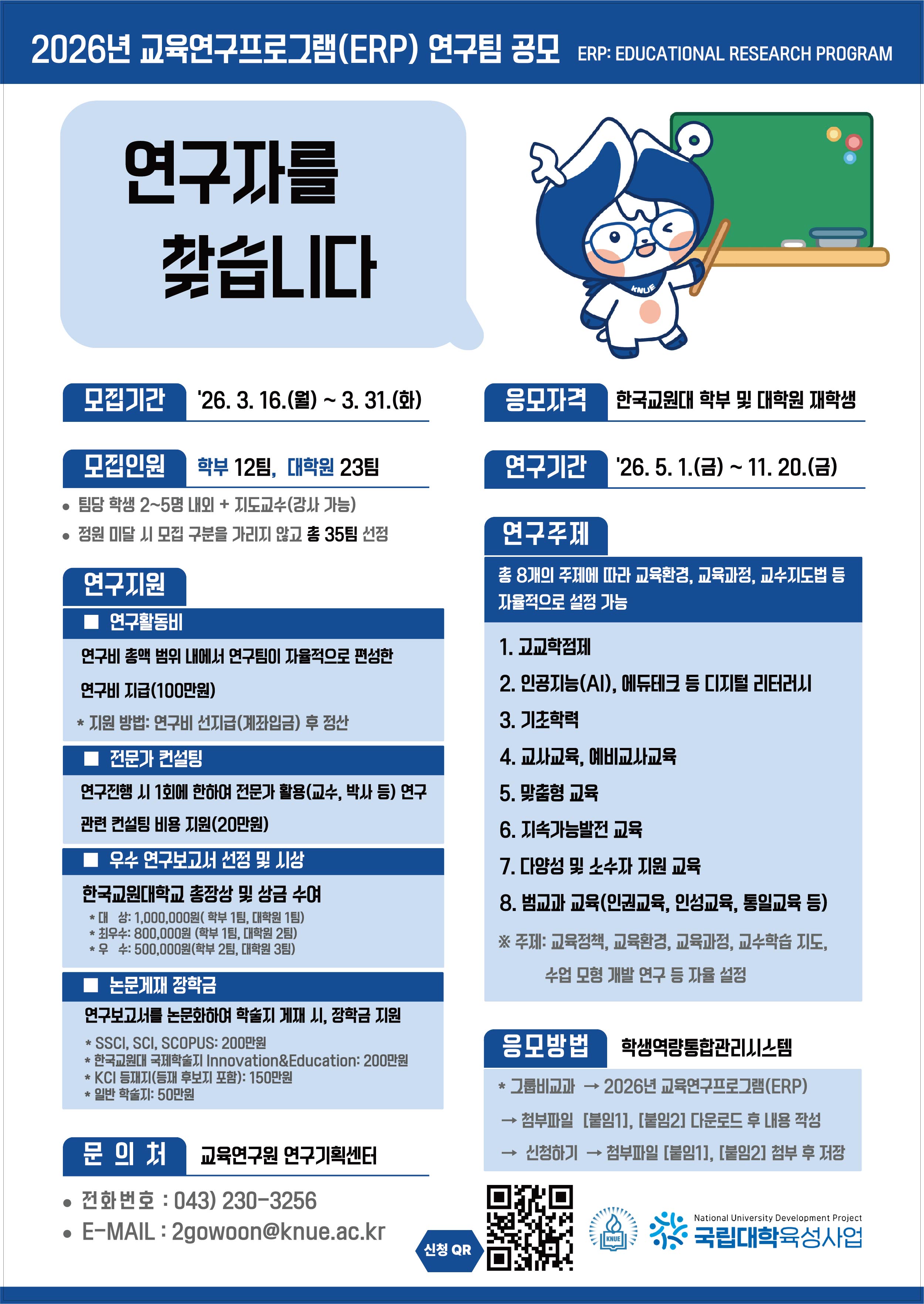 [국립대학육성사업] 2026년 교육연구프로그램(ERP) 연구팀 공모 등록사진 0번째 이미지 - 자세한 사항은 하단 글 내용 참조