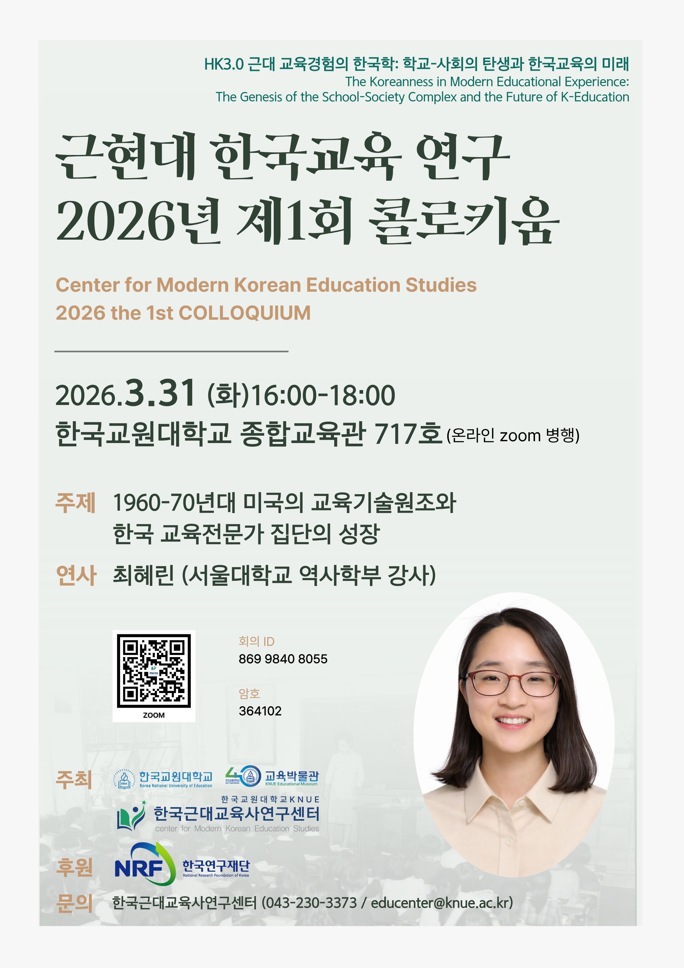 [교육박물관 한국근대교육사연구센터] 《근현대 한국교육 연구》 2026년 제1회 콜로키움 개최 안내 등록사진 0번째 이미지 - 자세한 사항은 하단 글 내용 참조