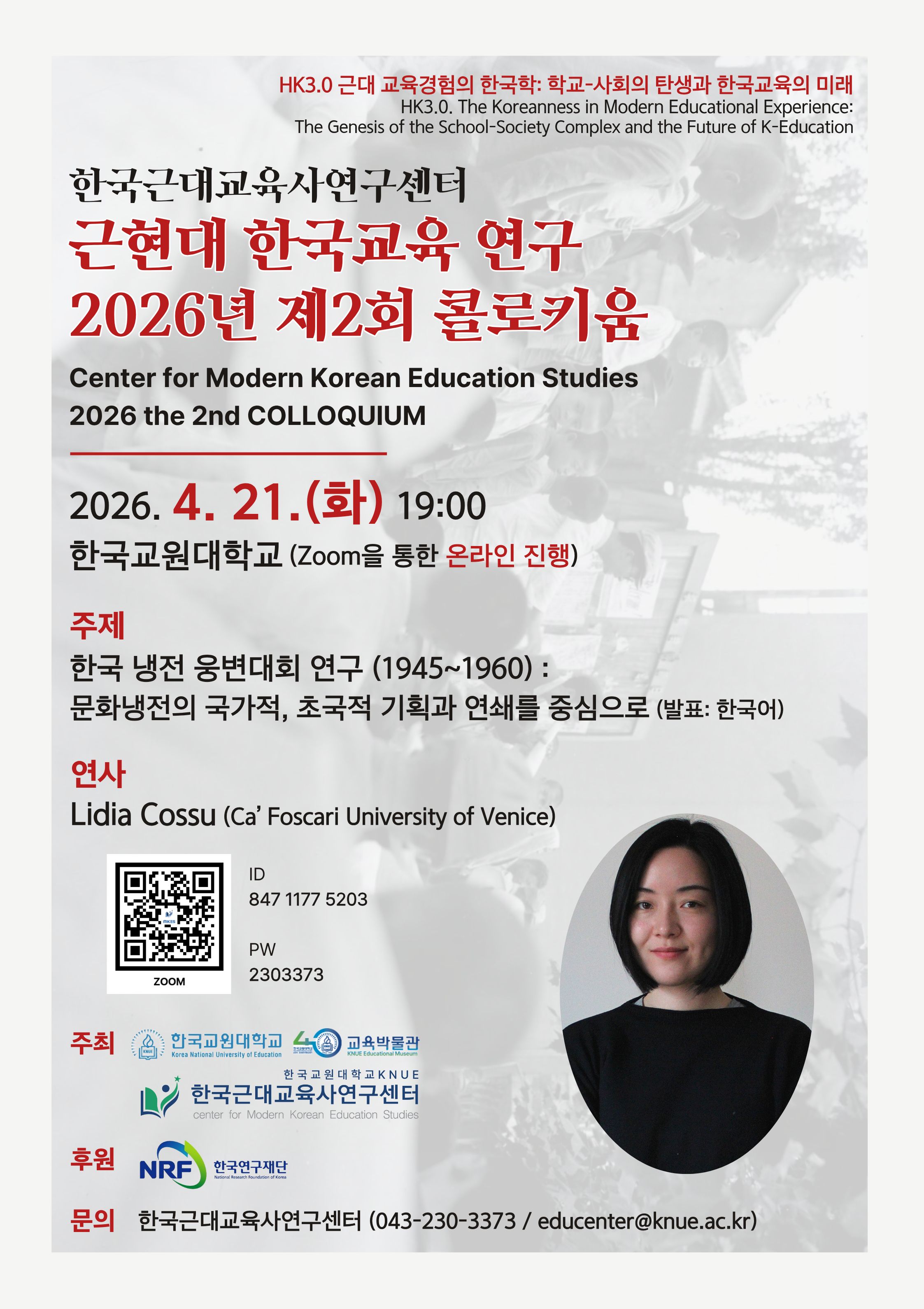 [교육박물관 한국근대교육사연구센터] 《근현대 한국교육 연구》 2026년 제2회 콜로키움 개최 안내 등록사진 0번째 이미지 - 자세한 사항은 하단 글 내용 참조