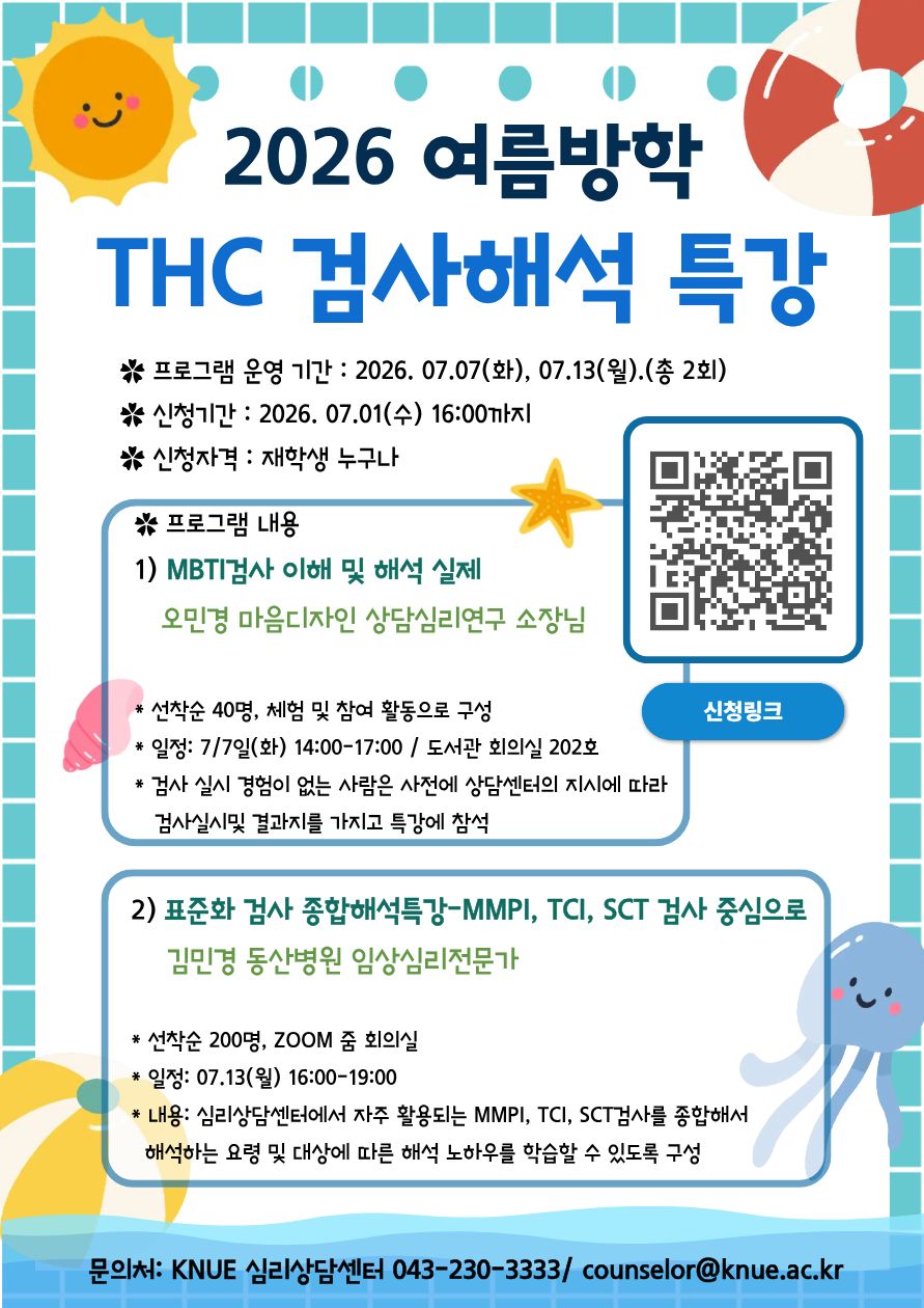 2026년 여름방학 THC 심리검사 특강 참여 안내 등록사진 0번째 이미지 - 자세한 사항은 하단 글 내용 참조