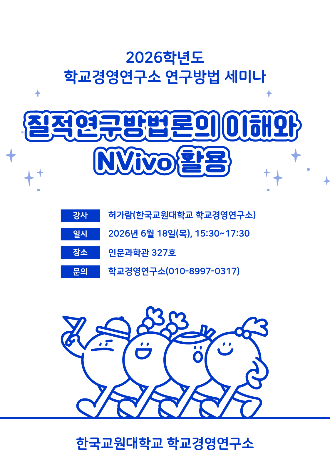[학교경영연구소] 2026년도 연구방법 세미나 개최(6/18) 안내 등록사진 0번째 이미지 - 자세한 사항은 하단 글 내용 참조