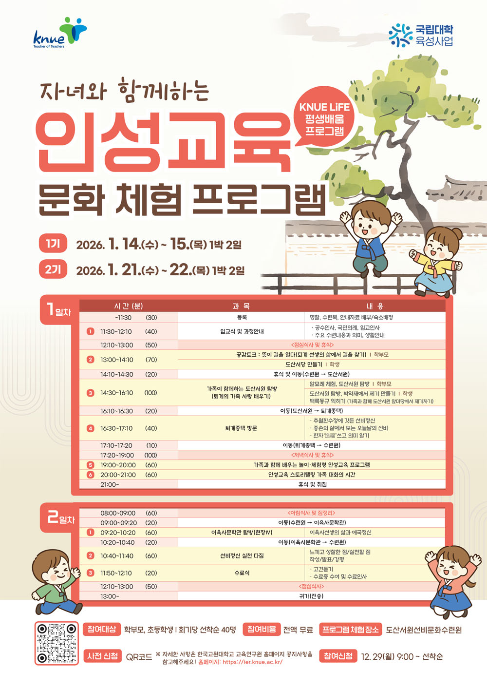 [KNUE LiFE_ 평생배움 프로그램] 자녀와 함께하는 인성교육 문화 체험 프로그램 운영 알림 등록사진 0번째 이미지 - 자세한 사항은 하단 글 내용 참조