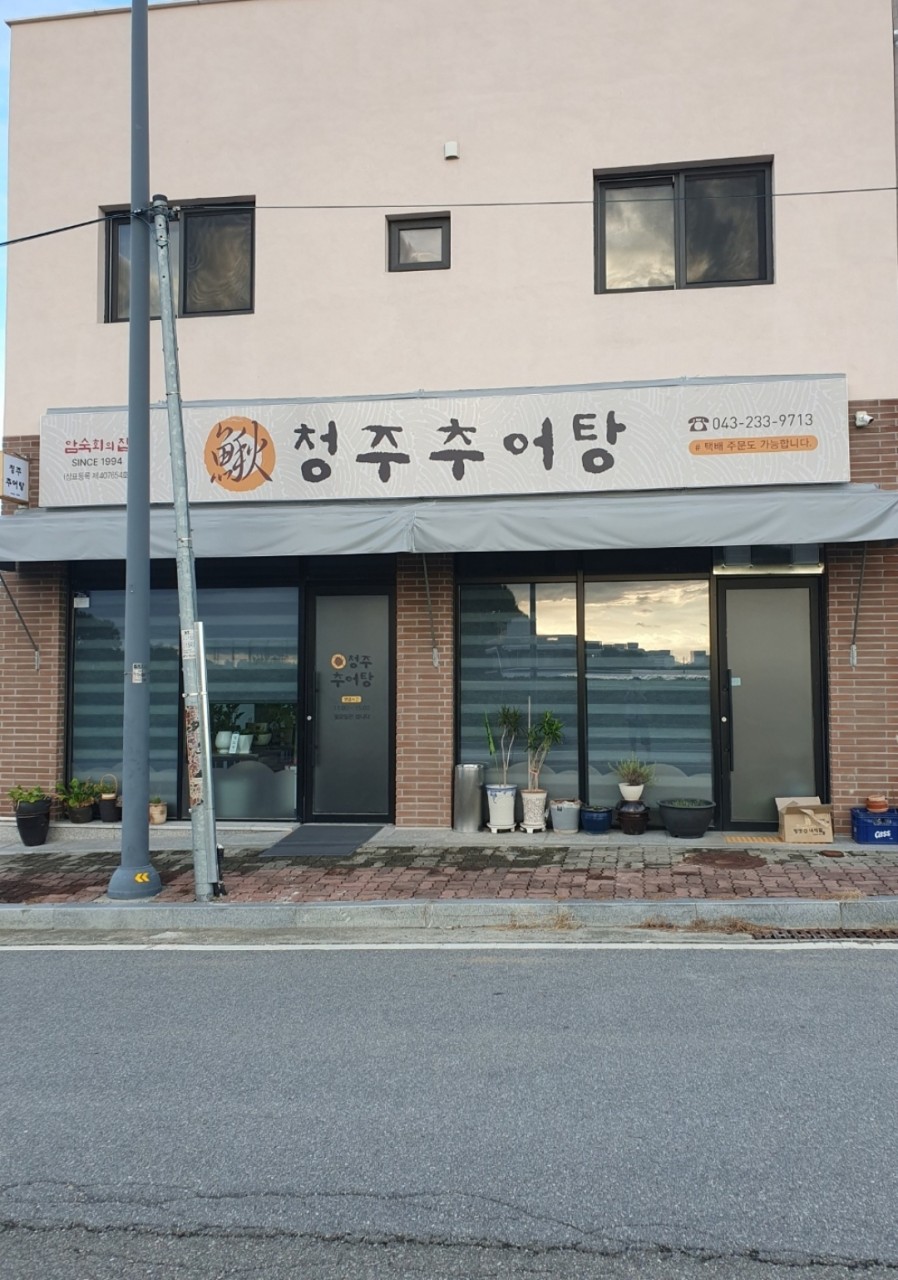 암숙회의집 청주추어탕