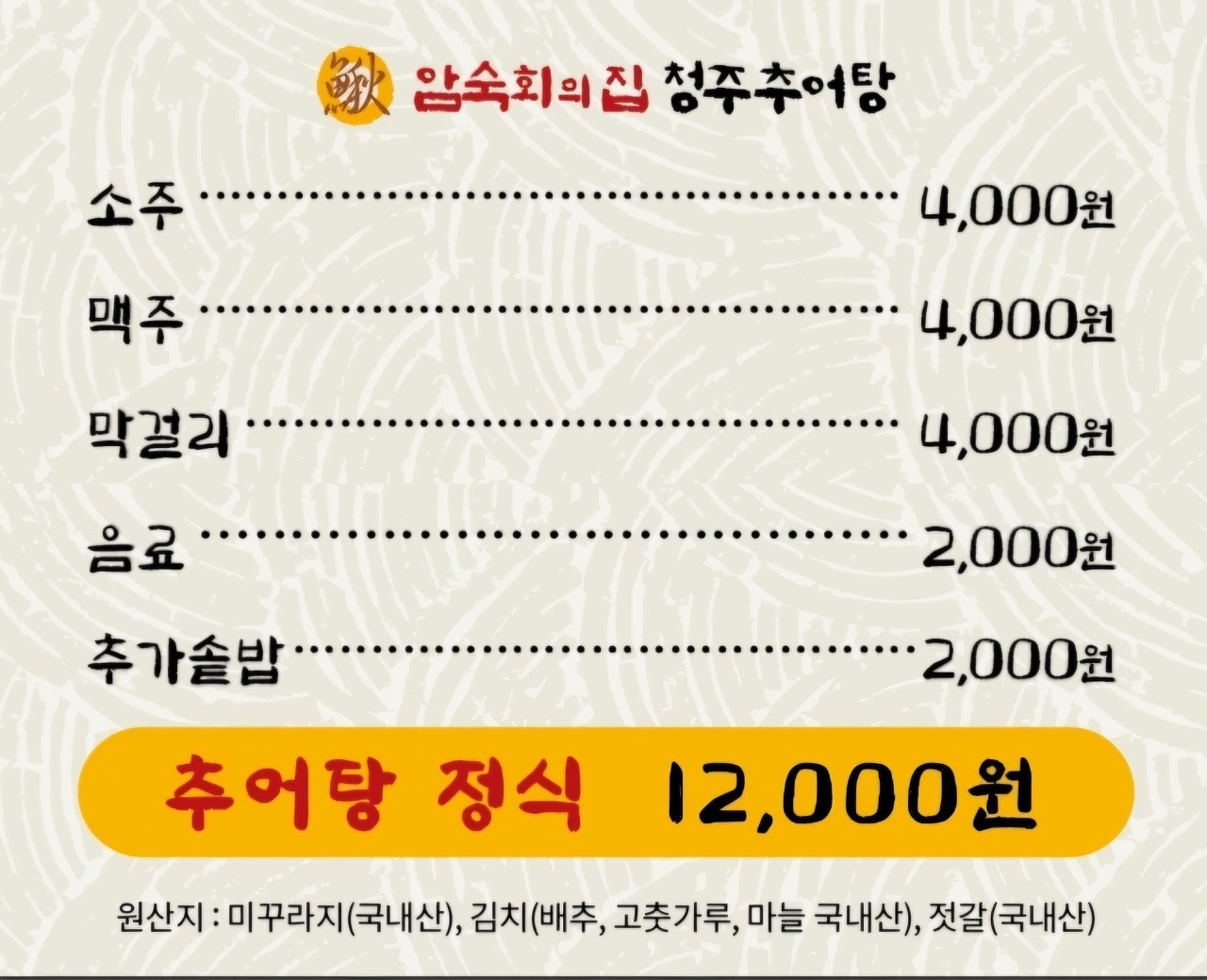 암숙회의집 청주추어탕 등록사진 1번째 이미지 - 자세한 사항은 하단 글 내용 참조