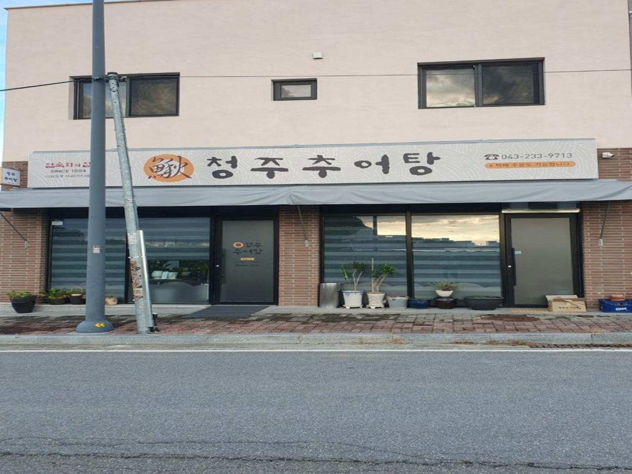암숙회의집 청주추어탕 관련 썸네일 이미지