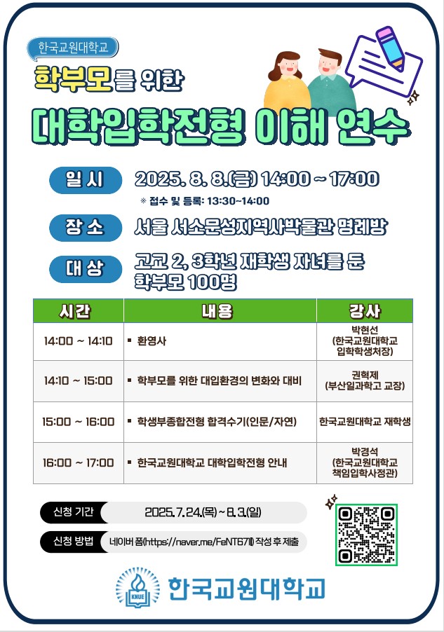 한국교원대 입학학생처, 학부모를 위한 대학입학전형 이해 연수 개최 등록사진 0번째 이미지 - 자세한 사항은 하단 글 내용 참조