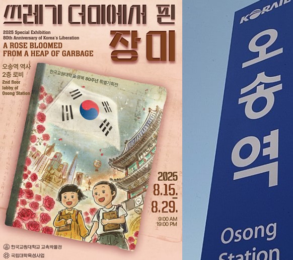한국교원대 교육박물관  "광복 80주년 기념 특별전" 국회에 이어 오송역에서 개최 등록사진 0번째 이미지 - 자세한 사항은 하단 글 내용 참조