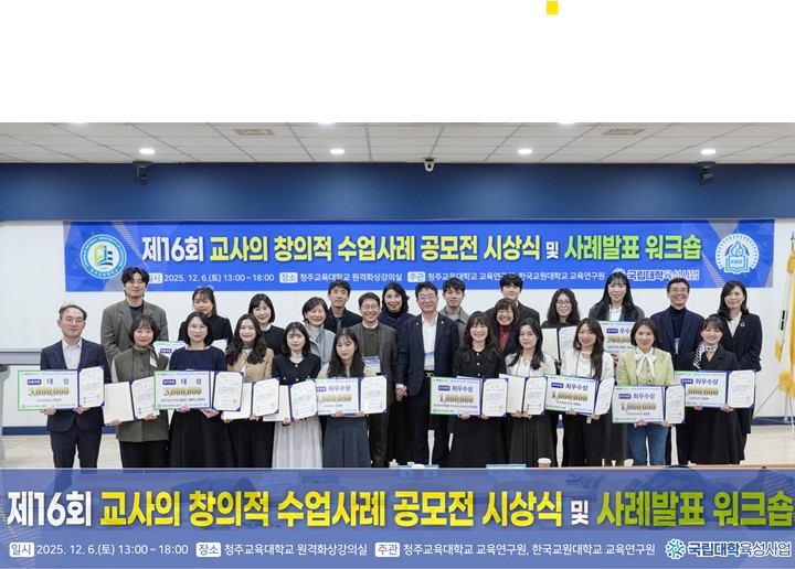 교육연구원, 교사의 창의적 수업사례 공모전 시상식 및 사례발표 워크숍 개최 등록사진 0번째 이미지 - 자세한 사항은 하단 글 내용 참조