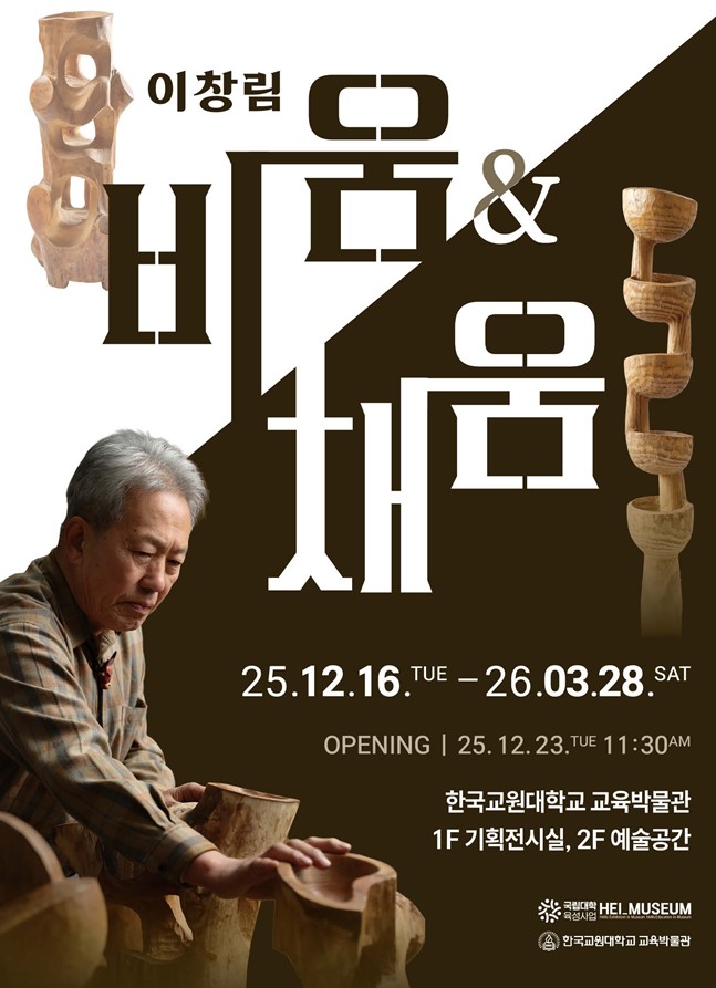 한국교원대 교육박물관, 농부 조각가 고천 이창림 조각전 <비움, 그리고 채움> 개최 등록사진 0번째 이미지 - 자세한 사항은 하단 글 내용 참조