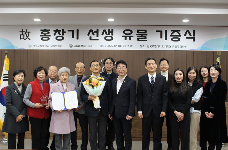 한국교원대학교 교육박물관, 故 홍창기 선생 유물 기증식 성료 등록사진 0번째 이미지 - 자세한 사항은 하단 글 내용 참조