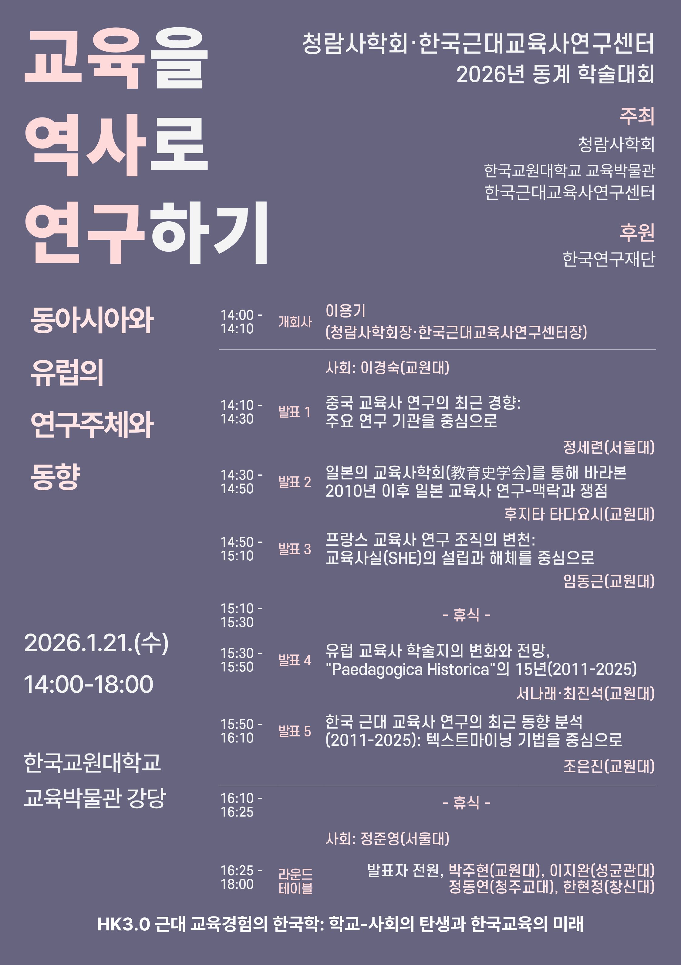 한국교원대학교 한국근대교육사연구센터, 청람사학회와 공동 학술대회 개최 등록사진 0번째 이미지 - 자세한 사항은 하단 글 내용 참조