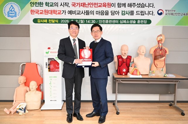 한국교원대학교, 국가재난안전교육원에 감사패 및 표창장 전달 등록사진 0번째 이미지 - 자세한 사항은 하단 글 내용 참조