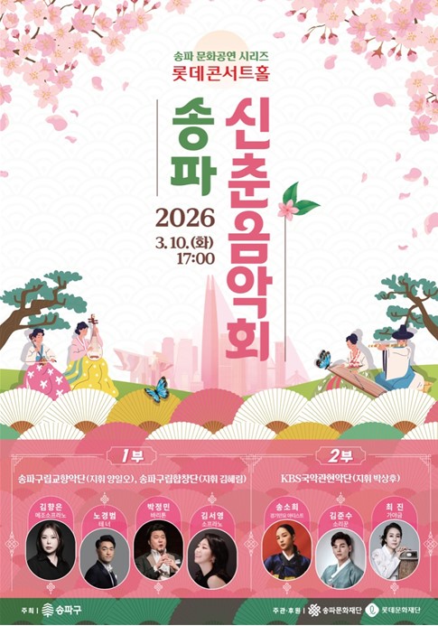 한국교원대학교 음악교육과 최진 교수, 2026 송파 신춘음악회서 KBS국악관현악단과 협연 등록사진 0번째 이미지 - 자세한 사항은 하단 글 내용 참조