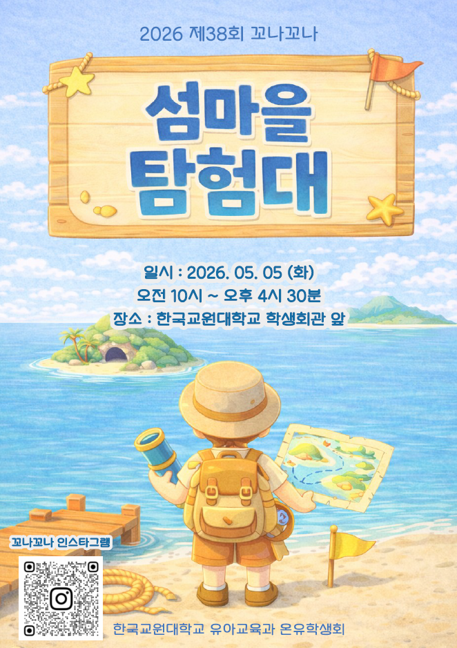 한국교원대 유아교육과, 제38회「꼬나꼬나」 어린이날 행사 개최 등록사진 0번째 이미지 - 자세한 사항은 하단 글 내용 참조