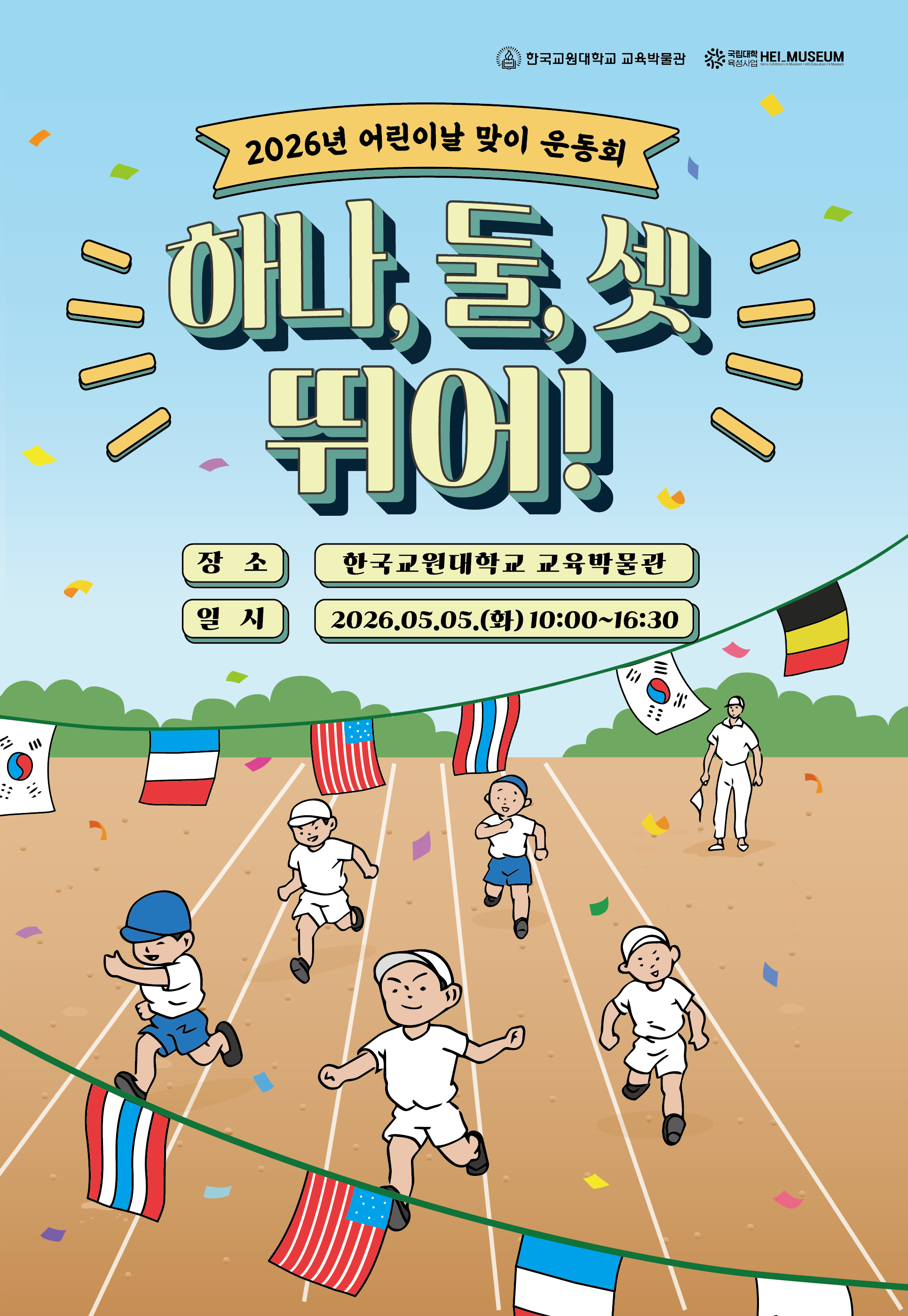 한국교원대학교 교육박물관 어린이날 맞이 운동회 : ‘하나, 둘, 셋, 뛰어!’ 개최 등록사진 0번째 이미지 - 자세한 사항은 하단 글 내용 참조