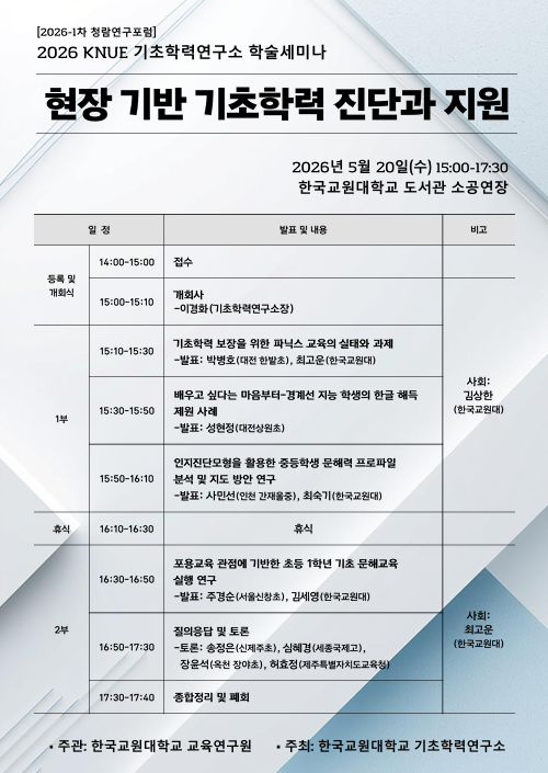한국교원대학교 기초학력연구소, 현장 기반 기초학력 진단과 지원 학술세미나 개최 등록사진 0번째 이미지 - 자세한 사항은 하단 글 내용 참조