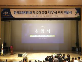 [20240529] 한국교원대학교 제12대 총장 차우규 박사 취임식 관련 썸네일 이미지