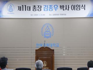 [20240326] 제11대 총장 김종우 박사 이임식 관련 썸네일 이미지
