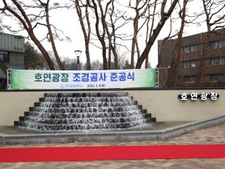 [20240305] 호연광장 조경공사 준공식 개최 관련 썸네일 이미지