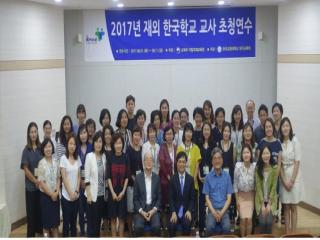 [2017년] 재외한국학교 교사 초청 연수 관련 썸네일 이미지