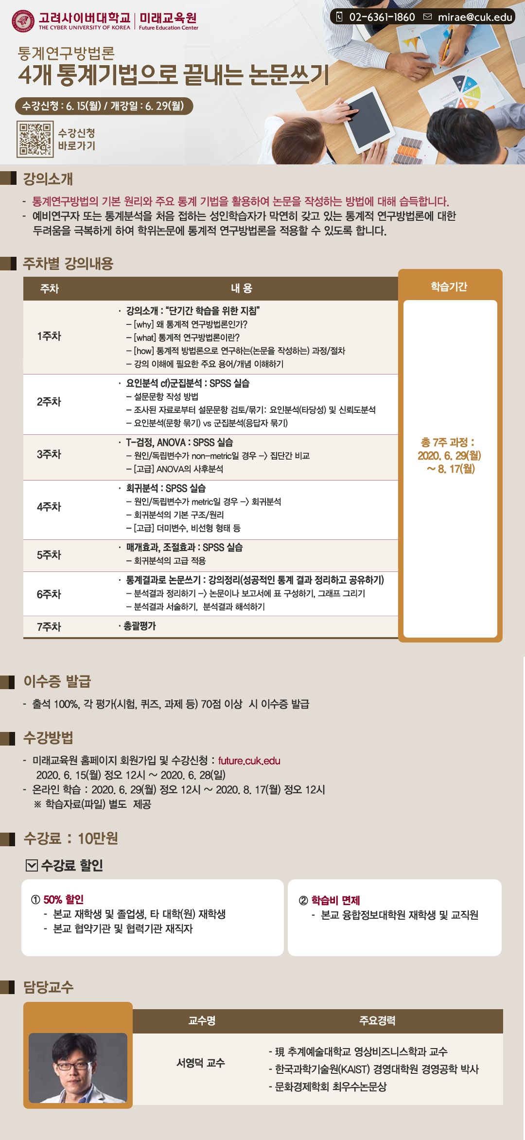 대학원] [고려사이버대] 통계연구방법론(4개 통개기법으로 끝내는 논문쓰기) 강좌 개설 안내 | 대학원