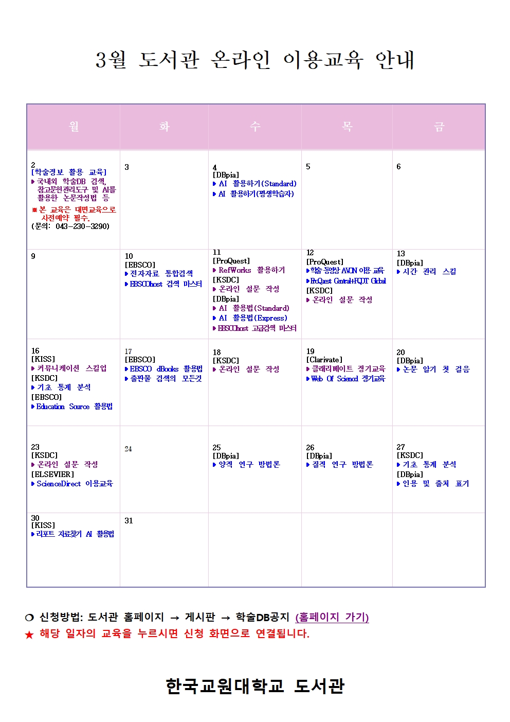 [도서관] 2026년 3월 온라인 학술정보 이용교육 안내 등록사진 0번째 이미지 - 자세한 사항은 하단 글 내용 참조