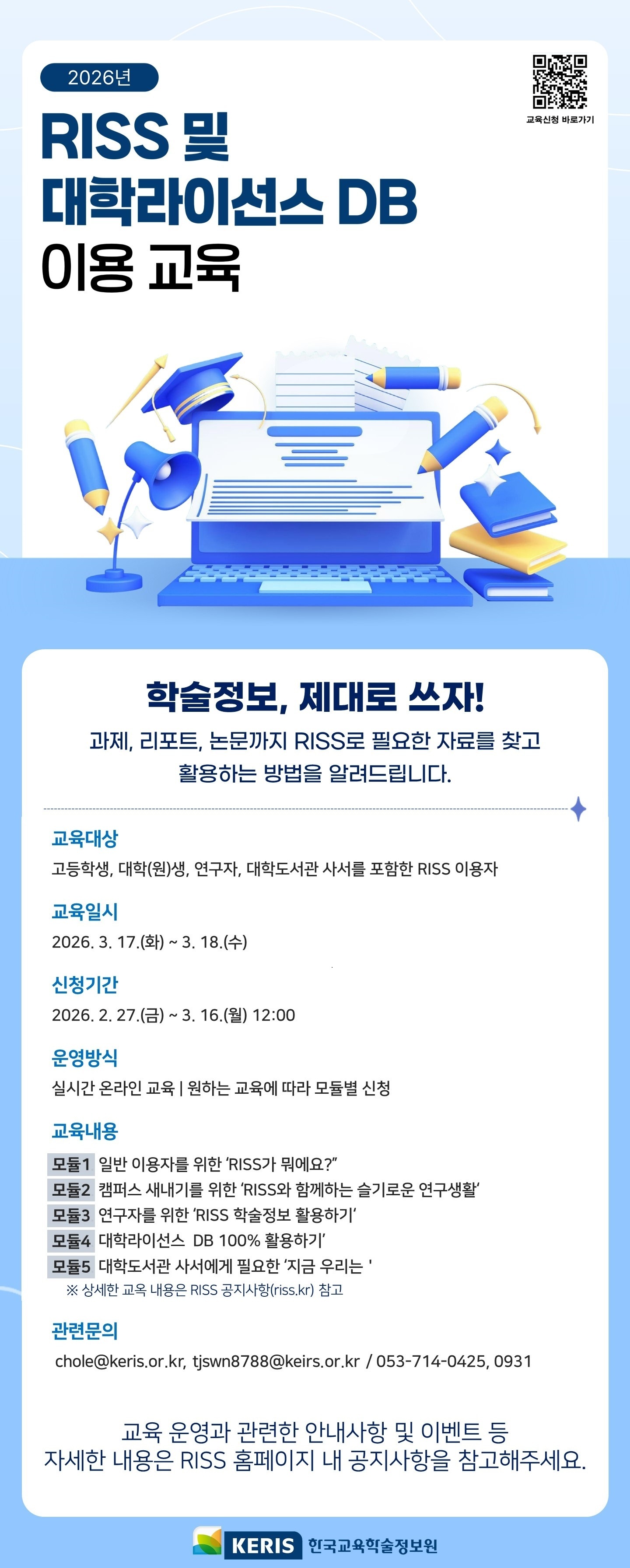 2026년 RISS·대학라이선스 DB 이용교육 안내 등록사진 0번째 이미지 - 자세한 사항은 하단 글 내용 참조