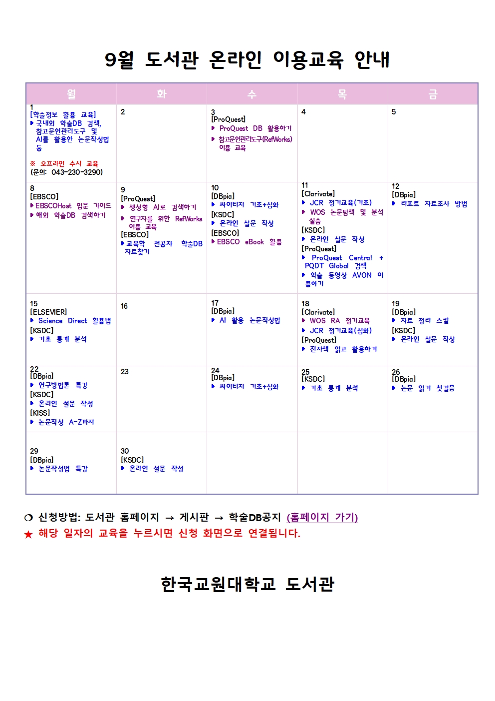 [도서관] 9월 학술정보 이용교육 안내 등록사진 0번째 이미지 - 자세한 사항은 하단 글 내용 참조