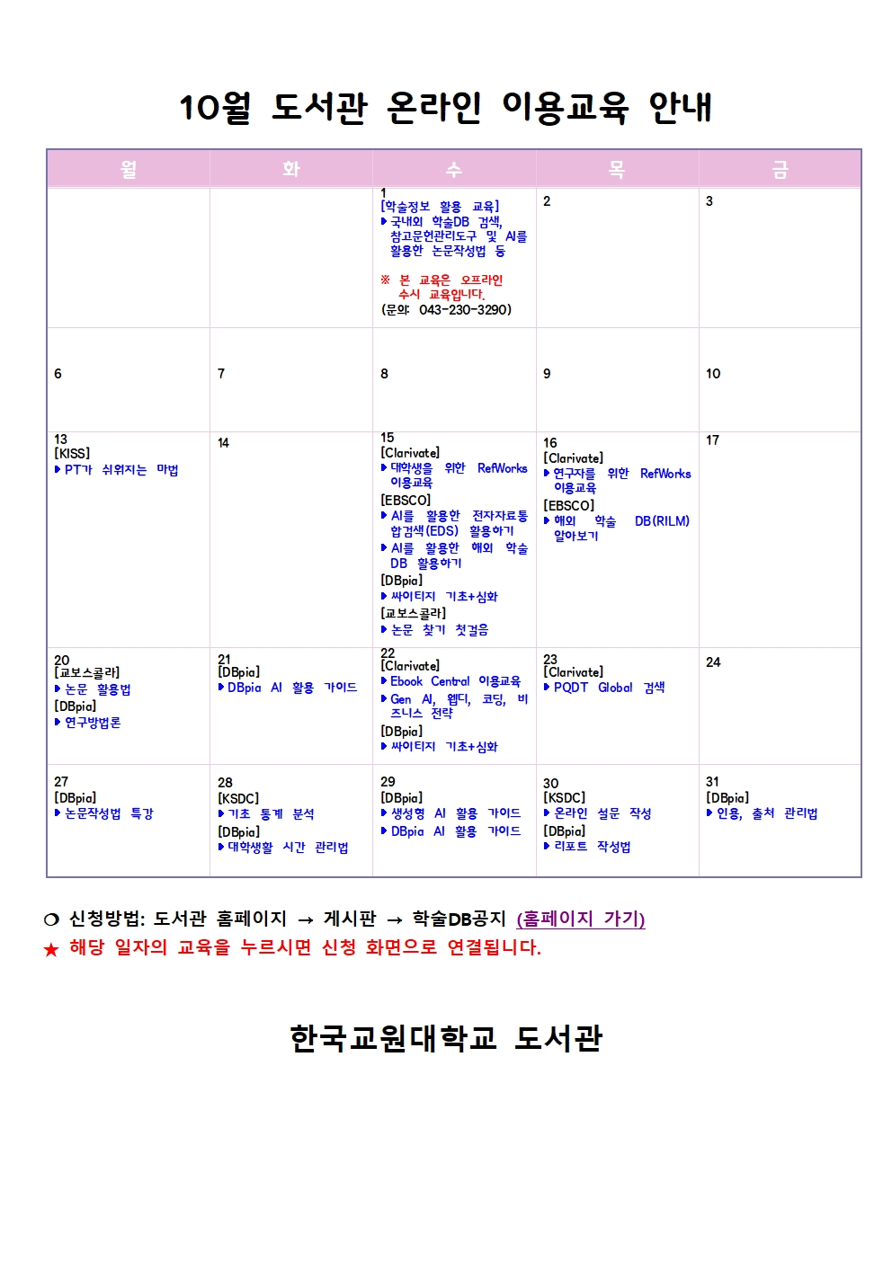 [도서관] 10월 온라인 학술정보 이용교육 안내 등록사진 0번째 이미지 - 자세한 사항은 하단 글 내용 참조