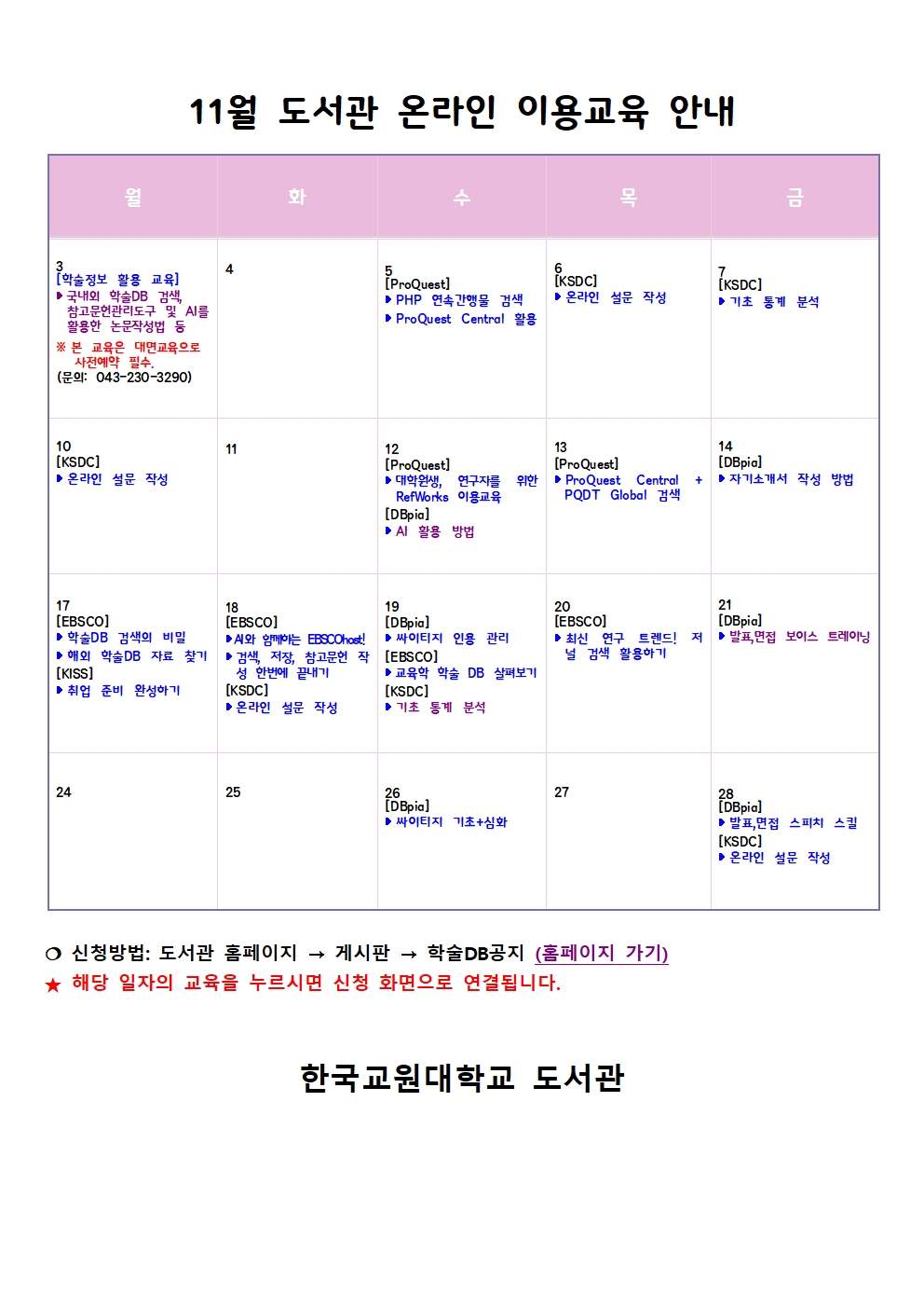 [도서관] 11월 온라인 학술정보 이용교육 안내 등록사진 0번째 이미지 - 자세한 사항은 하단 글 내용 참조