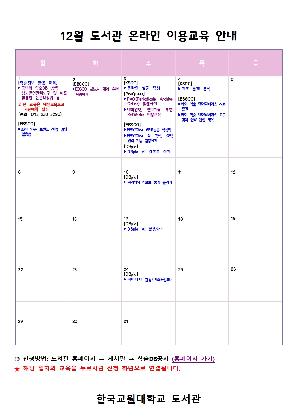 [도서관] 12월 온라인 학술정보 이용교육 안내 등록사진 0번째 이미지 - 자세한 사항은 하단 글 내용 참조