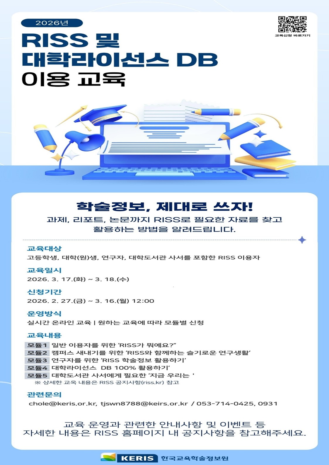 2026년 RISS·대학라이선스 DB 이용교육 안내 등록사진 0번째 이미지 - 자세한 사항은 하단 글 내용 참조