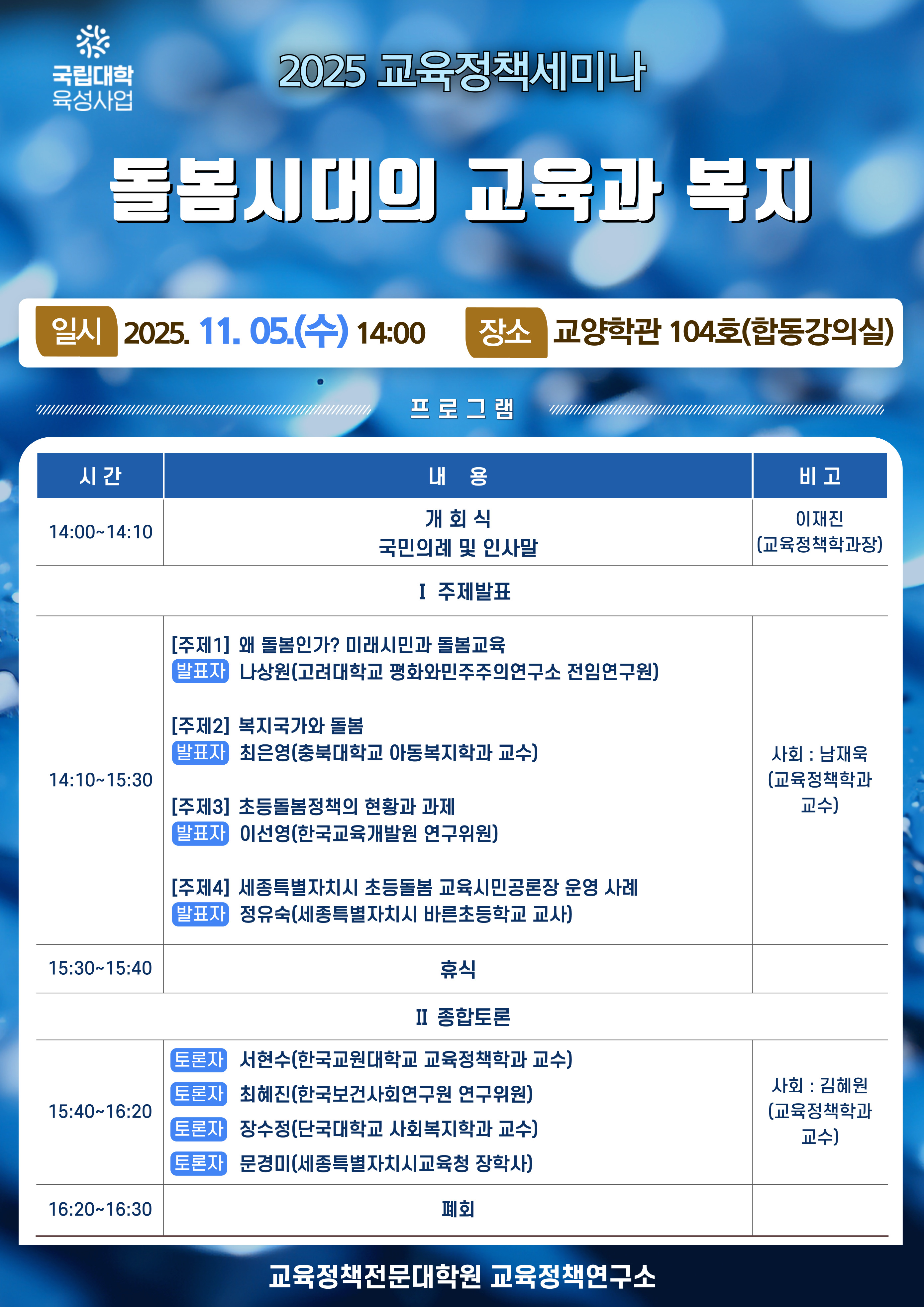 2025 교육정책세미나 「돌봄시대의 교육과 복지」 개최 안내 등록사진 0번째 이미지 - 자세한 사항은 하단 글 내용 참조