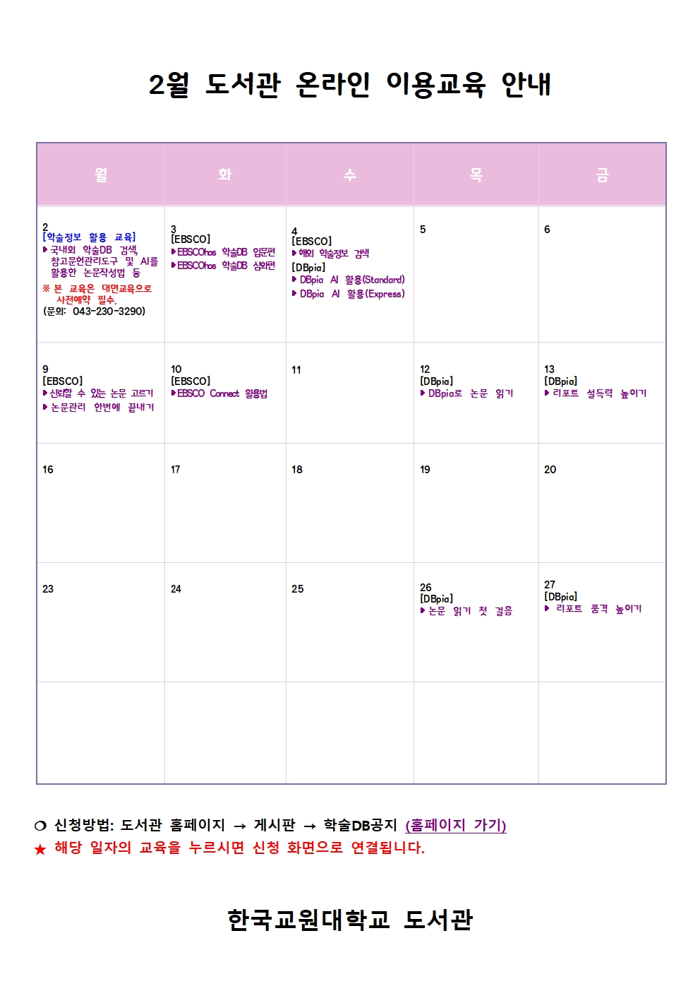 [도서관] 2026년 2월 온라인 학술정보 이용교육 안내 등록사진 0번째 이미지 - 자세한 사항은 하단 글 내용 참조