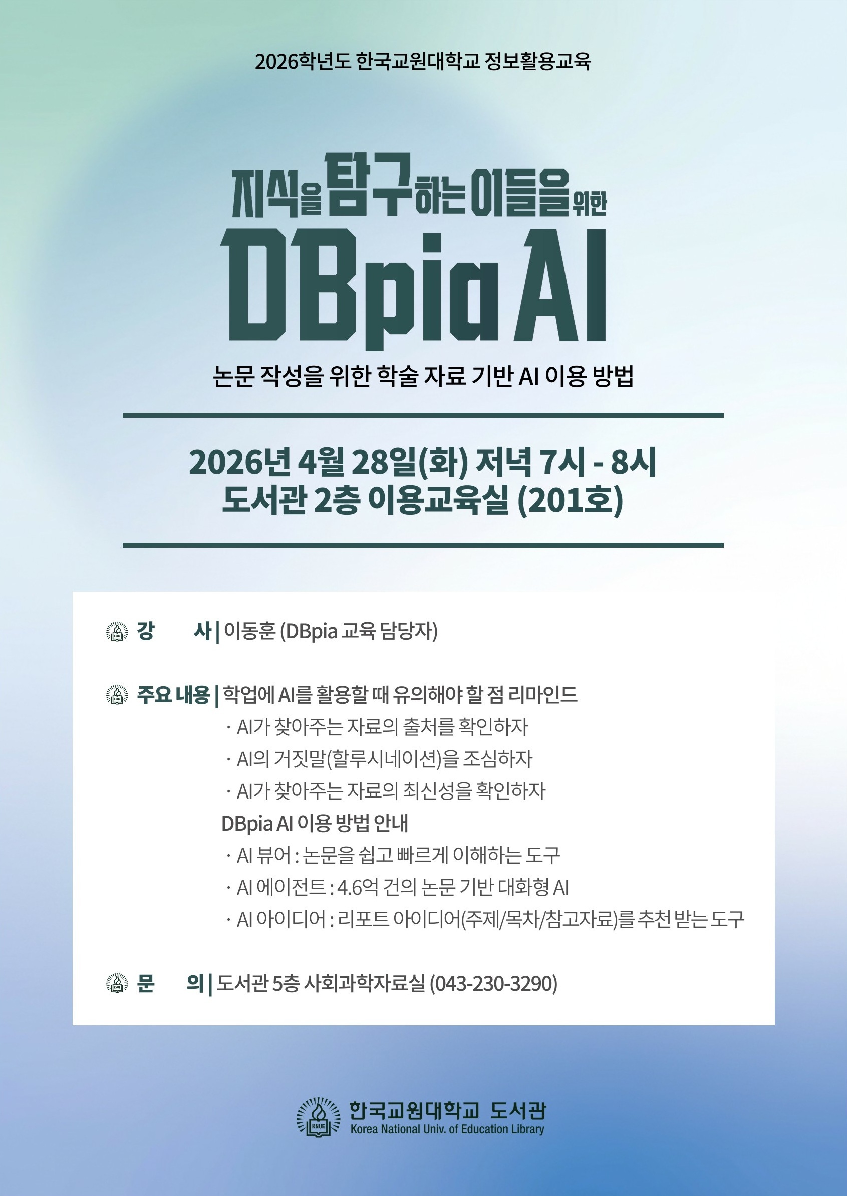 [도서관] 학술 자료 기반 "DBpia AI 특강 안내" 등록사진 0번째 이미지 - 자세한 사항은 하단 글 내용 참조